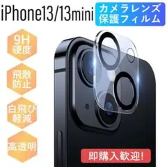 iPhone13＆mini カメラフィルム 全面保護 硬度9H 耐衝撃 ガラス