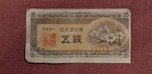 M■日本紙幣■昭和23年Ａ号梅５銭紙幣（並品・11113）