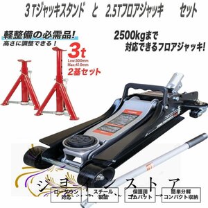 品質保証★【フロアジャッキ2.5ｔ+ジャッキスタンド3ｔ】 高さ調節可 折畳式馬ジャッキ 3t / ガレージジャッキ 2.5t 油圧式 ローダウン