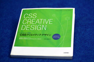 送料無料!! CSS CREATIVE DESIGN ワンランク上を目指す CSSクリエイティブ・デザイン