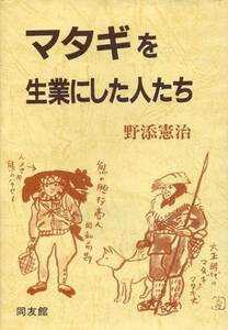 ●マタギを生業にした人たち　野添 憲治 (著)