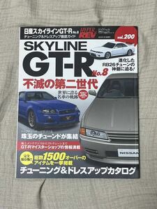 ハイパーレブ Vol.200 スカイライン　日産　NISSAN　SKYLINE　GT-R R32　R33　R34　RB26　BNR HYPER　REV　custom　tuning　magazine