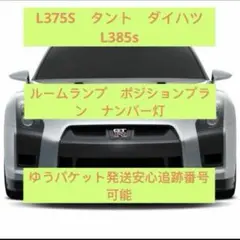 L375S/385S タントT10 LEDバルブセットポジションナンバー灯室内灯