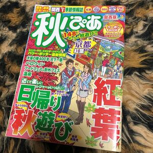 秋ぴあ 関西版 季節ぴあシリーズ／ぴあ