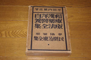 ◇平田内蔵吉　和漢洋自療薬営養療法全集　春陽堂　昭和6年　即決送料無料
