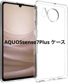 AQUOSsense7Plus ケース クリアケース 透明カバー