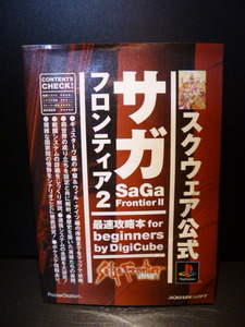 スクウェア公式　サガフロンティア２　最速攻略本