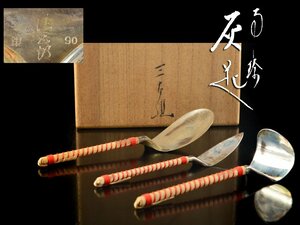 【雲】某収集家買取品 木村清五郎 灰匙 三本組 総重量約65g 共箱 古美術品(火鉢南鐐風炉)BA4492 LTfreds