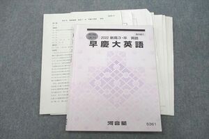 VQ25-010 河合塾 早稲田大学・慶應義塾大学 早慶大英語 テキスト 2022 春期 清水雅子 08s0D