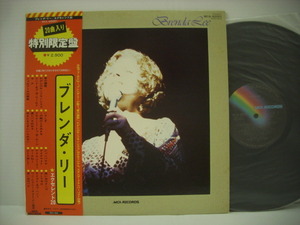 ■LP　ブレンダ・リー / エクセレント20 帯付 愛の讃歌 わが心のサンフランシスコ BRENDA LEE ◇r31021