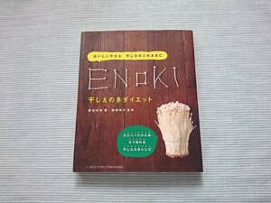 おいしくやせる 干しきのこのABC 干しえのきダイエット 廣田有希/著 棚橋伸子/監修