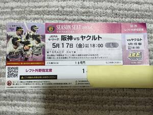 5月17日阪神対ヤクルトレフト外野１枚