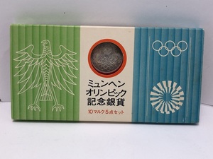 【大黒屋】中古 ドイツ連邦政府造幣局 1972年 ミュンヘンオリンピック 記念銀貨 10マルク 5点セット ケースあり