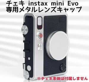チェキ instax mini Evo 専用メタルレンズキャップ　レンズカバー