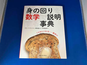 身の回りを数学で説明する事典 コリン・ベバリッジ