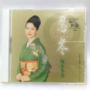 送料込 CD#077 坂本冬美／忍冬-すいかずら／気まぐれ道中-二人旅／各カラオケ