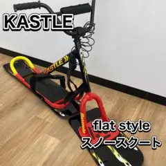 値下げ！！　KASTLE  flat style　スノースクート
