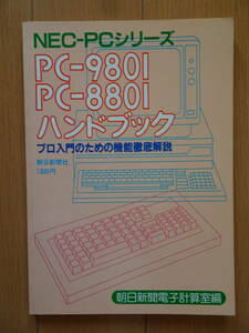 PC-9801 PC-8801 ハンドブック　プロ入門のための機能徹底解説　BASIC　機械語　200823a