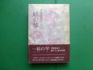 第８０回直木賞受賞作　「　一絃の琴　」　宮尾登美子　昭和５３年講談社刊　初版元帯　装幀