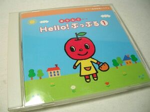 CD ヤマハ音楽教育システム 赤りんごコース Hello! ぷっぷる(1)