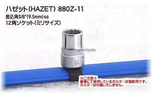 880Z-11(03-85) ハゼット(HAZET) 差込角3/8(9.5mm)sq 12角ソケット(ミリサイズ) 代引発送不可 在庫処分 税込特価