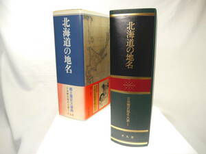 平凡社　日本歴史地名大系１：北海道の地名　/　2003年（平成15）10月発行　歴史研究・地理・文化・民俗・雑学　貴重品　迅速発送　極美品