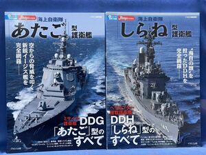 新 シリーズ世界の名艦 海上自衛隊『 あたご型護衛艦 / しらね型護衛艦 』二冊 ミサイル護衛艦DDG「あたご」型・DDH「あきづき」型のすべて