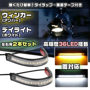 ハイエンド フロントフォーク ウインカー 高輝度 LED デイライト 左右 2本