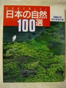 日本の自然１００選　１９８８年　２１世紀に残したい　朝日新聞