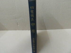 四書講義　中庸　著者：宇野哲人　大正13年　大同館書店 /NR8 006