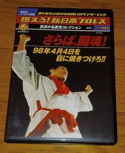 燃えろ新日本プロレスさらば闘魂 アントニオ猪木 藤波辰巳フライ