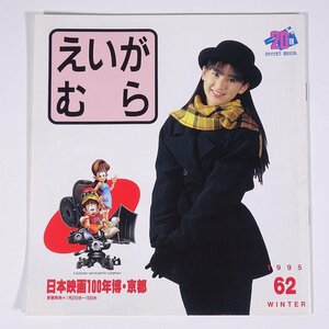 季刊 えいがむら No.62 1995/冬 京都府京都市 東映太秦映画村 小冊子 映画 邦画 日本映画 時代劇 表紙・武田京子 ほか