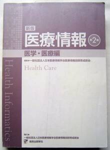 ★新版 医療情報 医学・医療編 （第２版）★日本医療情報学会医療情報技師育成部会【著】★