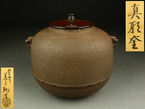 【宇】1885 釜師 和田美之助造 真形釜 共箱 茶道具
