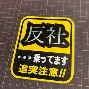 マグネットステッカー　パロディ　防犯　いたずら防犯　旧車会　街道レーサー　デコトラ