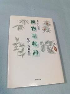 植物霊物語／丸山天霊●斎藤斎霊 監修●送料無料・匿名配送