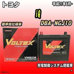 バッテリー VOLTEX トヨタ iQ DBA-NGJ10 平成21年8月- V90D23R