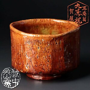 【古美味】越中呉山窯 佐藤助庵 茶碗 松永耳庵九寿祝賀展 茶道具 保証品 mN4K