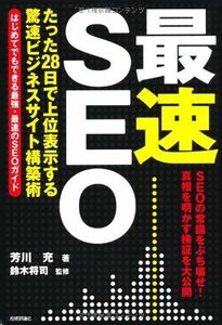 最速SEO(デジタル仕事術)/芳川充■17016-YY04