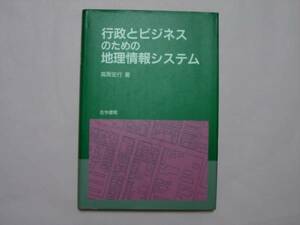 行政とビジネスのための地理情報システム 　高阪宏行著 　古今書院発行　測量　 土木　
