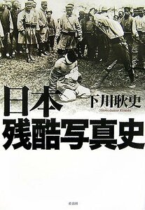 【中古】 日本残酷写真史