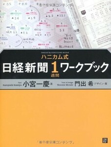 ハニカム式日経新聞1週間ワークブック/小宮一慶,門出希■23114-30005-YY59