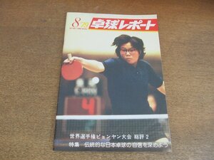 2305MK●卓球レポート 1979昭和54.8●表紙:葛新愛/世界チャンピオン小野誠治に聞く/世界選手権総評2/伝統的な日本卓球の自信を深めよう