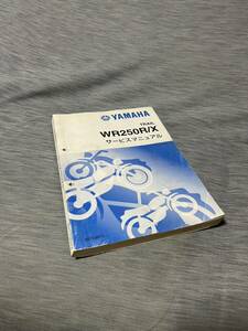 WR250R WR250X サービスマニュアル(中古)
