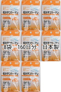 低分子コラーゲン(フィッシュコラーゲンペプチド)×8袋 160日分160錠(160粒)日本製無添加サプリメント(サプリ)健康食品 DHCではありません 