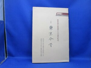 東京今昔 【地図】 東京商工会議所110周年記念 東京古地図(明治11年・複製) 1枚 東京現代地図(昭和63年) 1枚 1988年刊行 色刷　41620