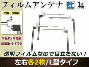 カロッツェリア ナビCYBER NAVI AVIC-VH99HUD 高感度 L型 フィルムアンテナ L×2 R×2 4枚 地デジ フルセグ ワンセグ対応