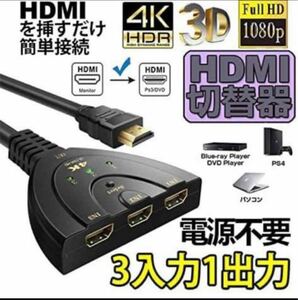 HDMI切替器 3入力1出力 4K 分配器 1080p 3D対応