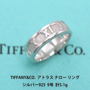 ティファニー TIFFANY&CO. アトラス ナロー シルバ−925 リング 9号 アクセサリー ジュエリー 指輪 A03759