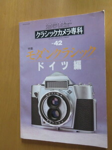 カメラレビュー　クラシックカメラ専科　NO42　　特集モダンクラシック　ドイツ編　　朝日ソノラマ　1997年6月